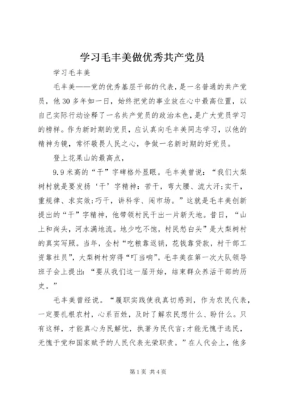 学习毛丰美做优秀共产党员 (5).docx