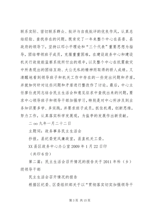 召开民主生活会情况的报告.docx