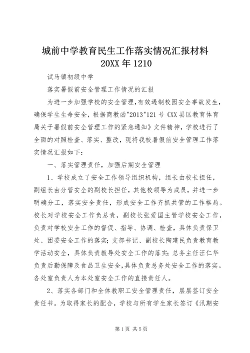 城前中学教育民生工作落实情况汇报材料20XX年1210 (2).docx