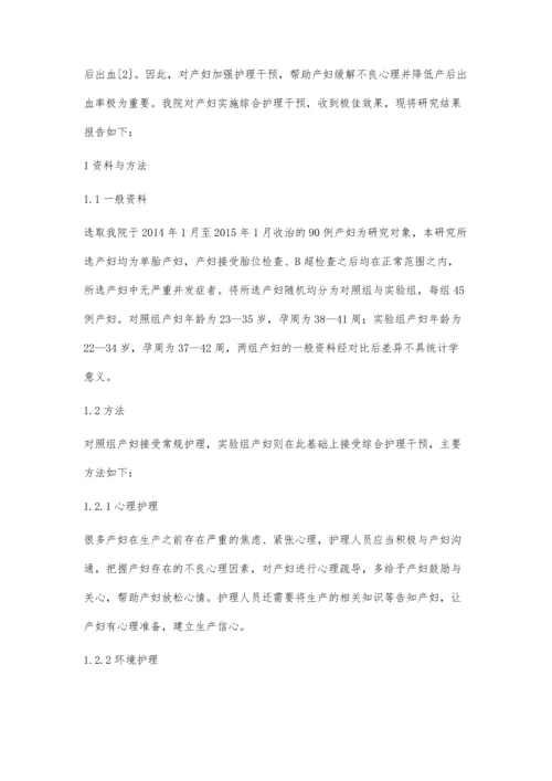 护理干预对产妇心理状态及产后出血发生率的影响观察.docx