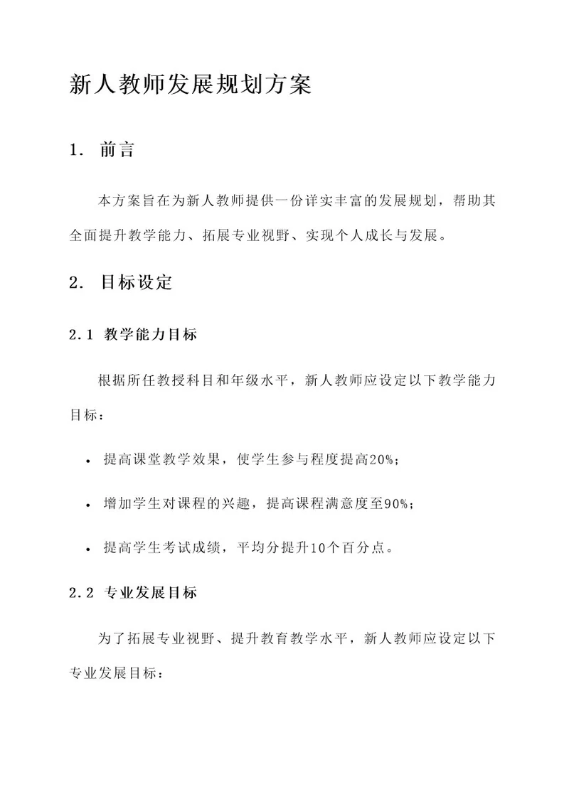 新人教师发展规划方案