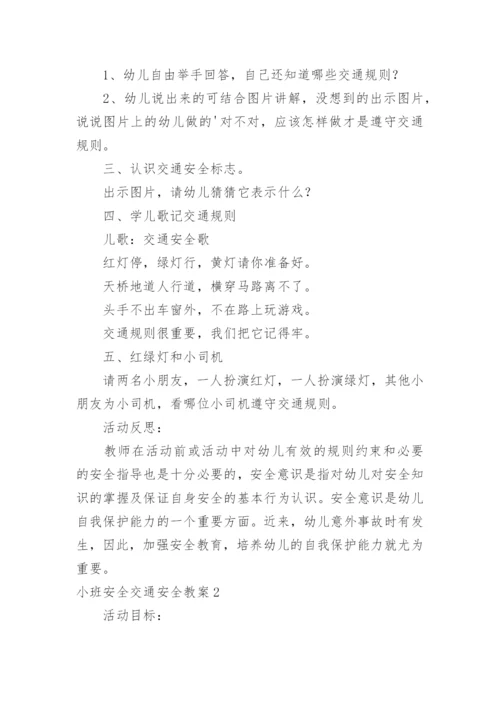 小班安全交通安全教案.docx