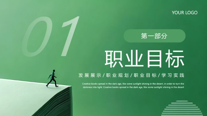 绿色通用版大学生求职个人综合展示职业生涯规划（人力资源方向）