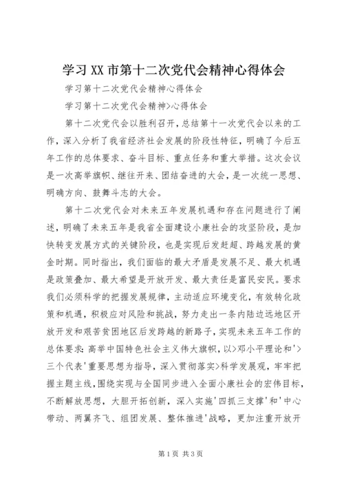 学习XX市第十二次党代会精神心得体会 (4).docx