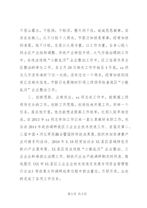 工信局人员服务企业先进个人事迹材料.docx