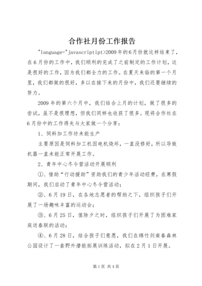 合作社月份工作报告_1.docx