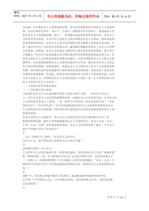 中国特色社会主义核心价值观研究毕业论文.docx