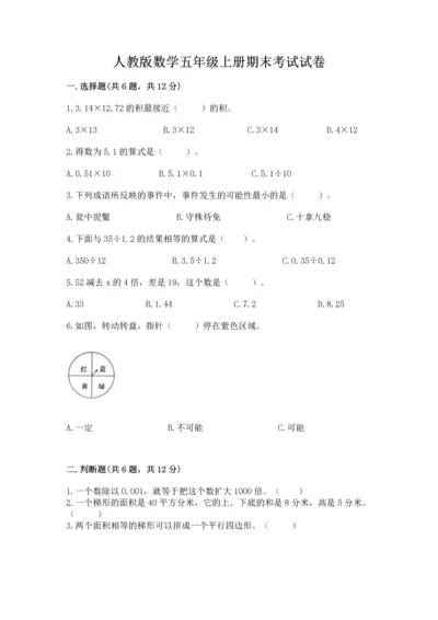 人教版数学五年级上册期末考试试卷及参考答案【最新】.docx