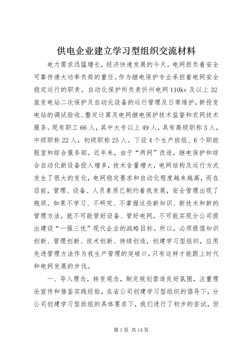 供电企业建立学习型组织交流材料 (2).docx