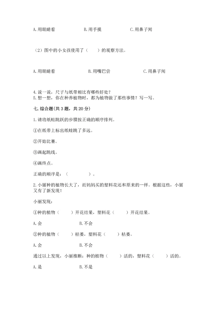 教科版小学一年级上册科学期末测试卷精品（各地真题）.docx