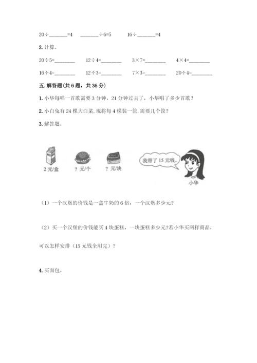 人教版二年级下册数学第二单元-表内除法(一)-测试卷【研优卷】.docx