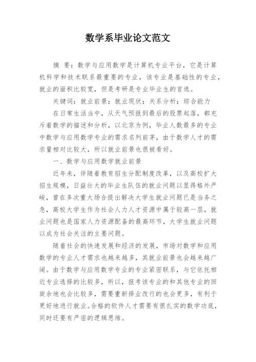 数学系毕业论文范文.docx