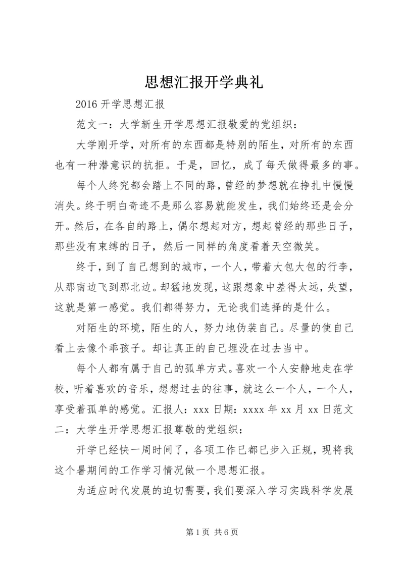 思想汇报开学典礼 (4).docx