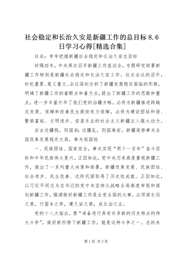 社会稳定和长治久安是新疆工作的总目标8.docx