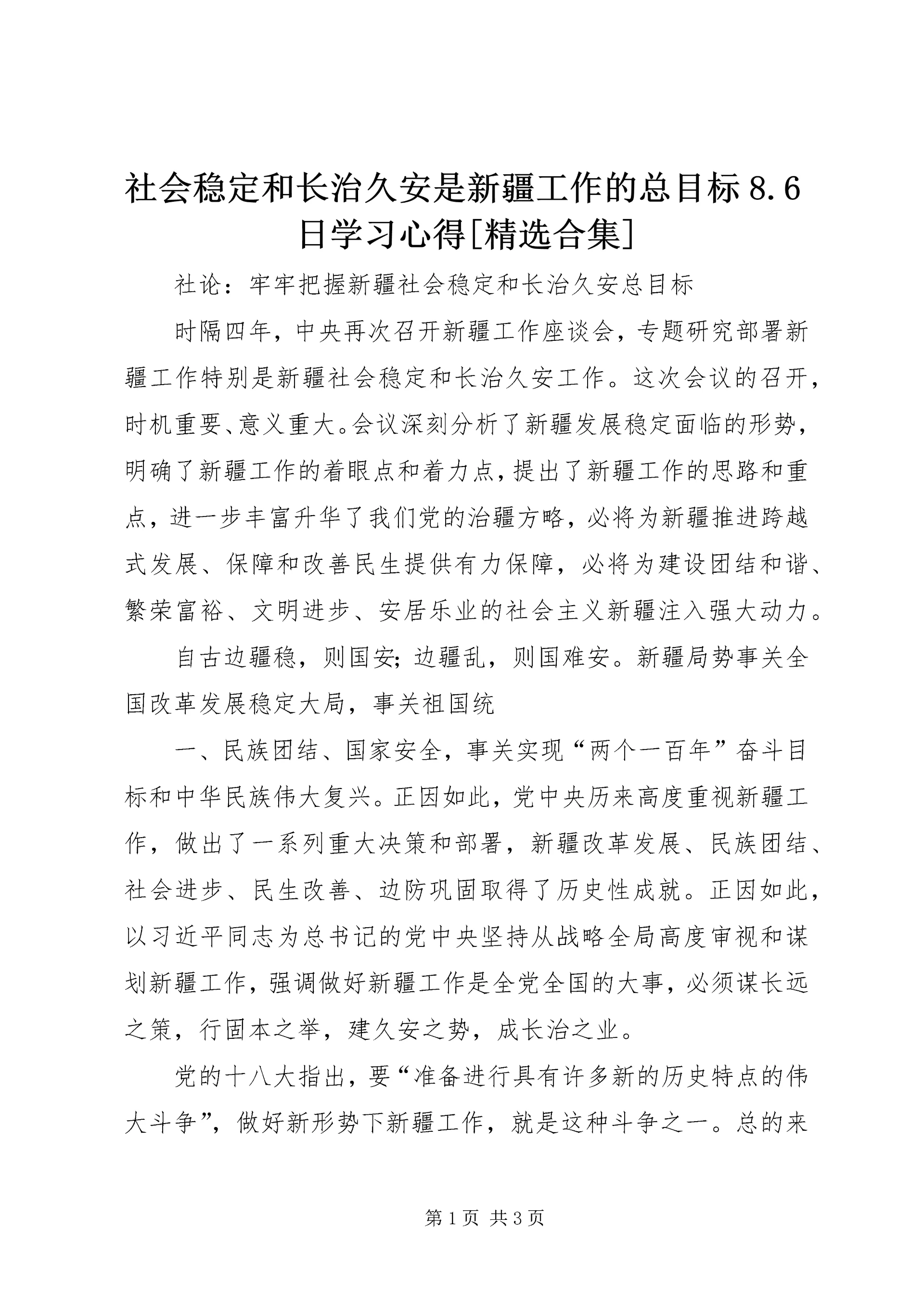 社会稳定和长治久安是新疆工作的总目标8.docx