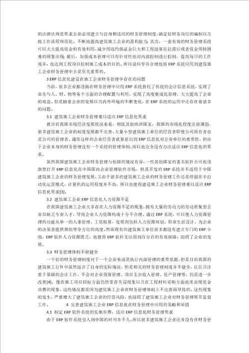 ERP在建筑施工企业信息化财务管理中的应用4200字
