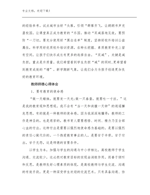 2024年教师师德心得体会优选例文9篇合辑.docx