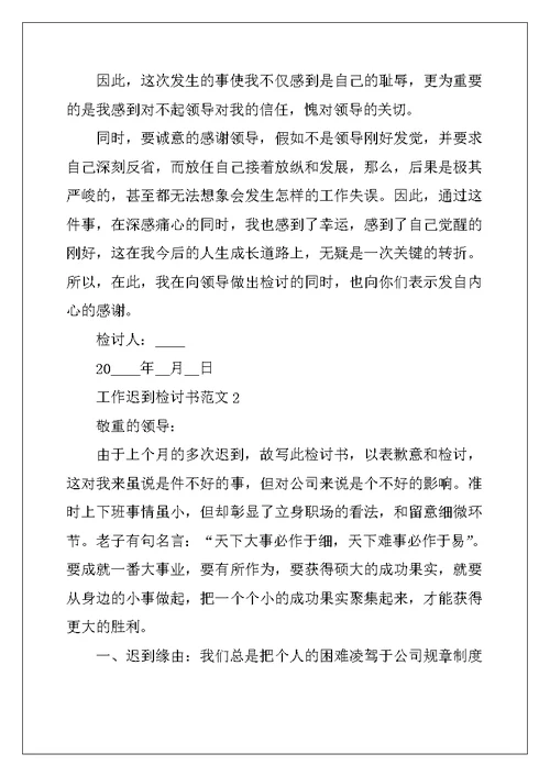 2022年工作迟到检讨书范文