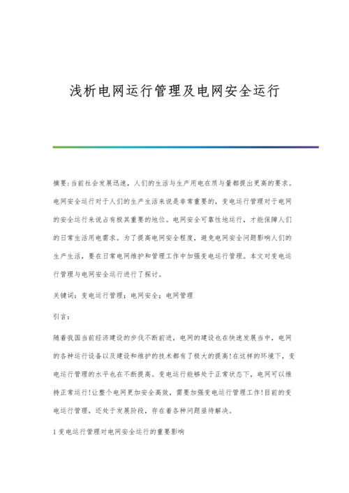 浅析电网运行管理及电网安全运行.docx