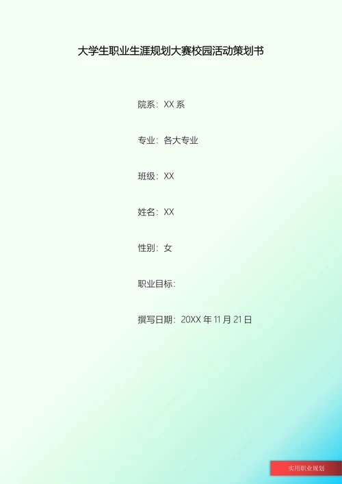大学生职业生涯规划校园活动策划