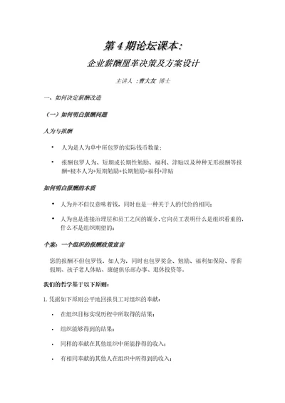 企业薪酬变革决策及方案设计doc39