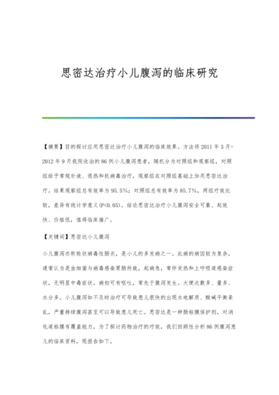 思密达治疗小儿腹泻的临床研究.docx