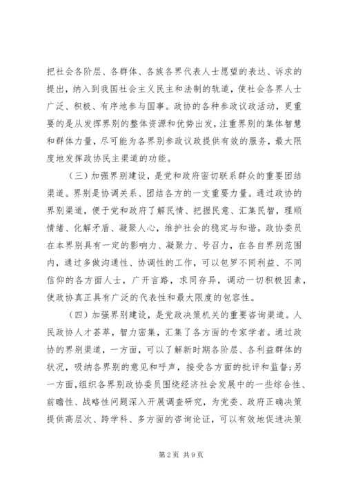 加强政协界别建设的几点思考.docx