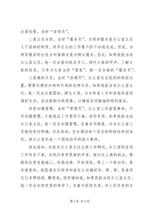 医院办公室主任竞聘演讲稿 (8).docx