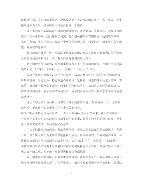 精编之学校元旦活动总结范文.docx