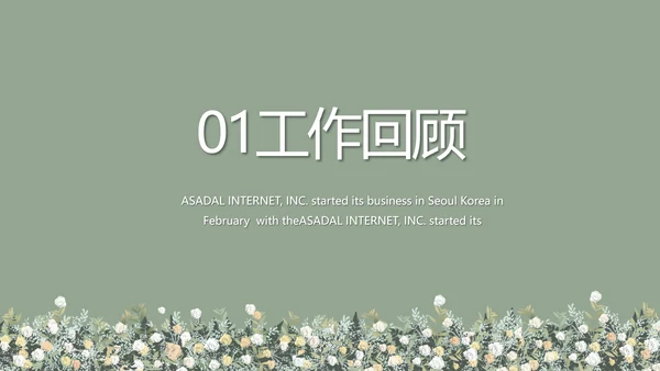 绿色小清新述职报告工作总结动态PPT模板