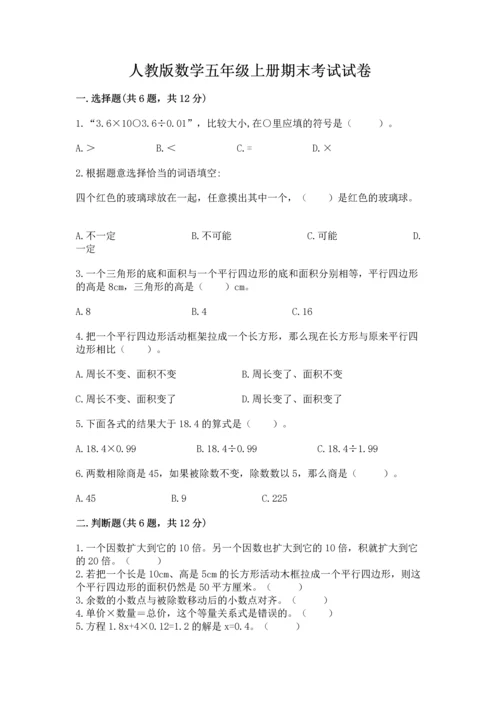 人教版数学五年级上册期末考试试卷（完整版）word版.docx