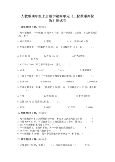人教版四年级上册数学第四单元《三位数乘两位数》测试卷附答案【突破训练】.docx