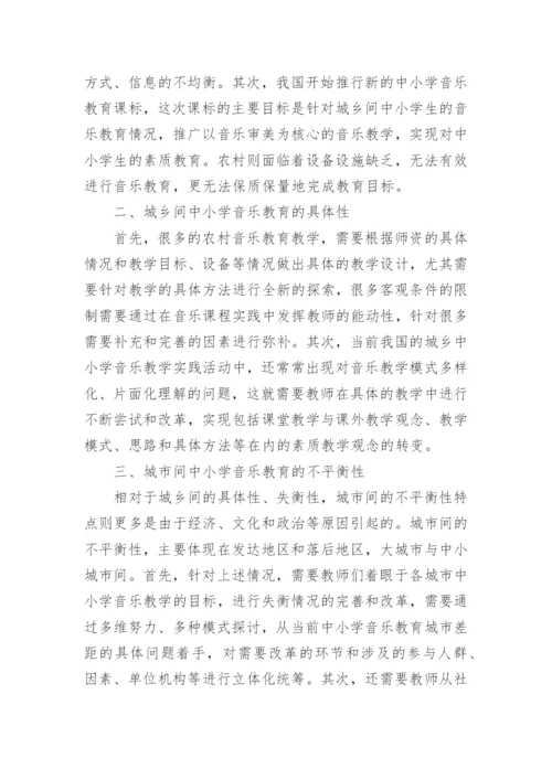中小学音乐教育具体性和不平衡性特点研究论文.docx