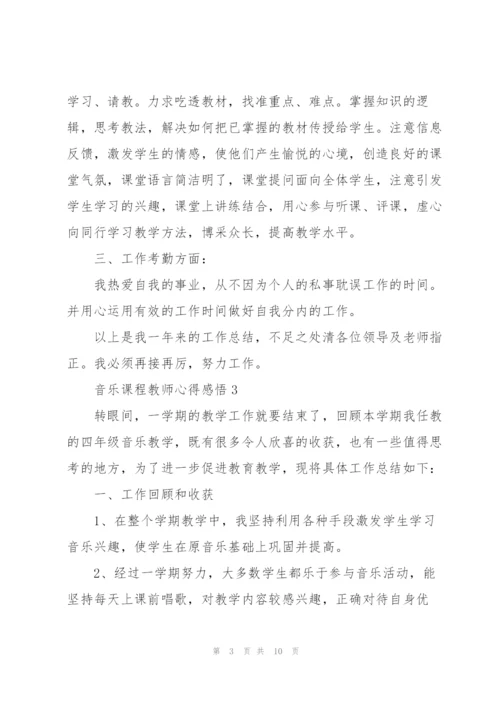 音乐课程教师心得感悟.docx