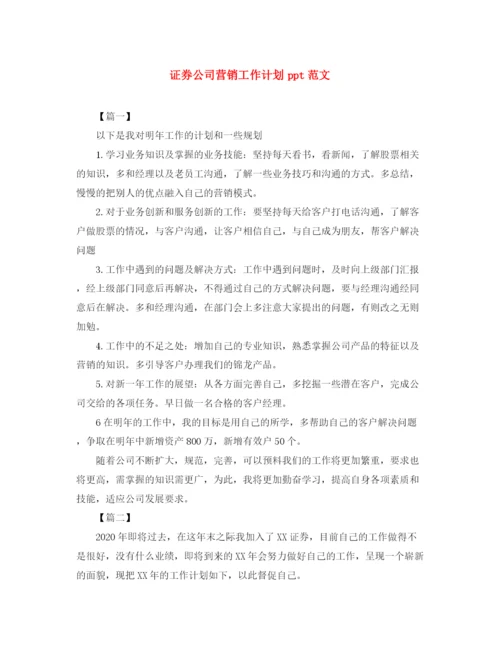 精编之证券公司营销工作计划ppt范文.docx