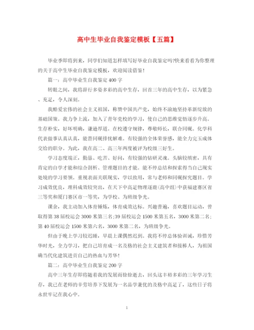 精编之高中生毕业自我鉴定模板【五篇】.docx
