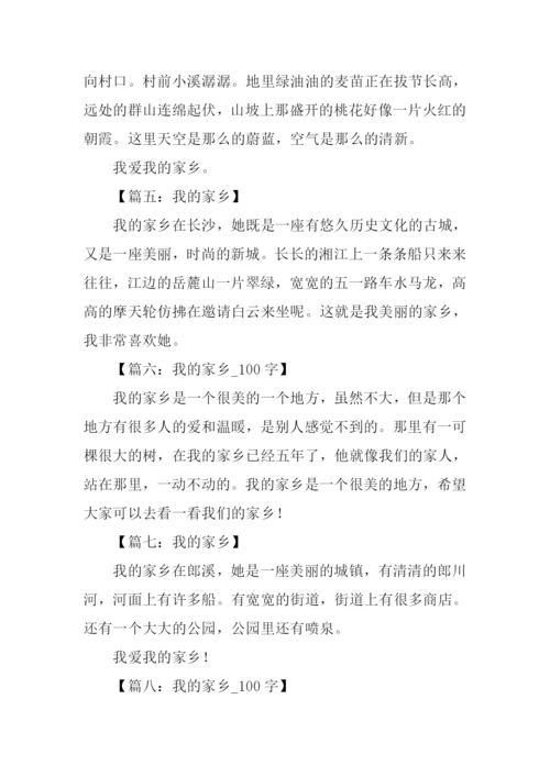 三年级我的家乡作文100字.docx