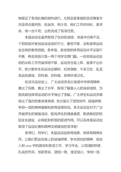 学校运动会闭幕式领导讲话稿