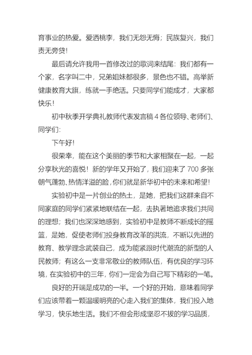 初中秋季开学典礼教师代表发言稿