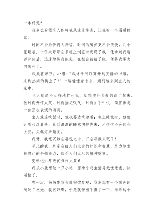 变形记六年级优秀作文（精选10篇）.docx