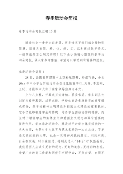 春季运动会简报_3.docx