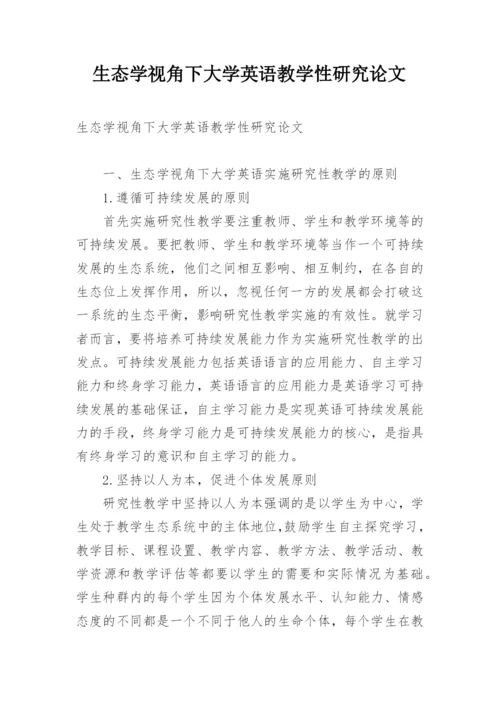 生态学视角下大学英语教学性研究论文.docx