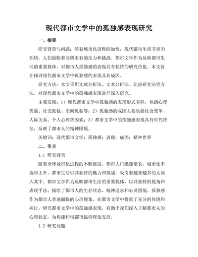 现代都市文学中的孤独感表现研究