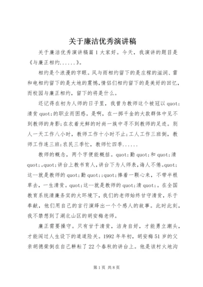 关于廉洁优秀演讲稿.docx