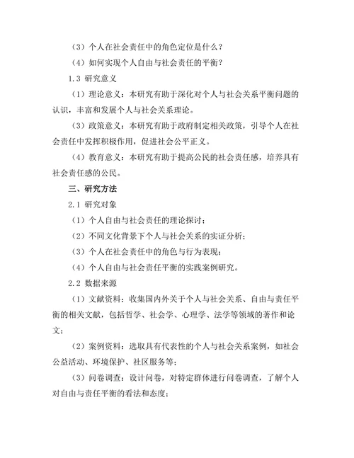 个人与社会：自由与责任的平衡