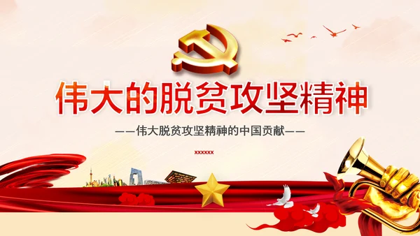 弘扬脱贫攻坚精神乡村振兴党课党校PPT课件