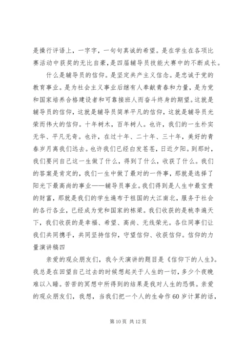 信仰的力量演讲稿.docx