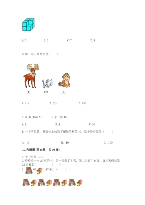 小学一年级上册数学期末测试卷（易错题）word版.docx