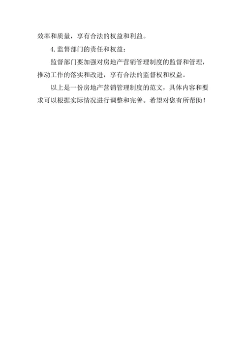 房地产营销管理制度
