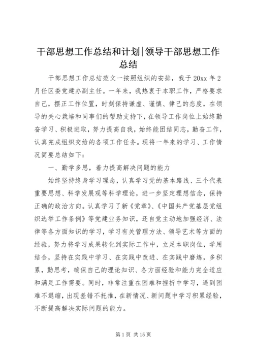 干部思想工作总结和计划-领导干部思想工作总结.docx